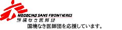 国境なき医師団を応援しています。