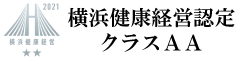 横浜健康経営認定事業所としてクラスAA事業所に認定されました。