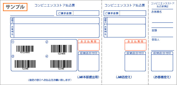 コンビニ決済：払込用紙サンプル