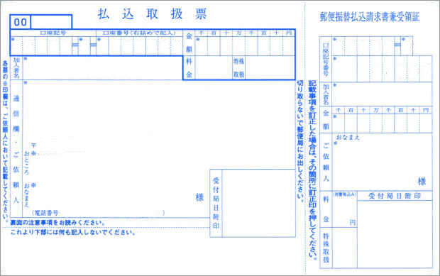 ゆうちょ振替：払込用紙サンプル