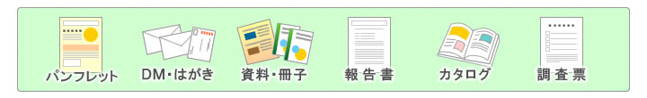 印刷はカラー・モノクロ印刷で様々な印刷物に対応致します。迅速に丁寧に承ります。