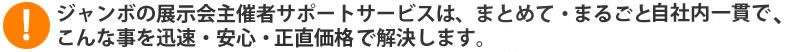 展示会主催者サポートサービスは自社内まるごと一貫でこんな事を解決します。