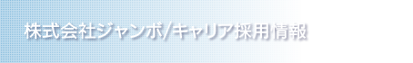 株式会社ジャンボ/キャリア採用情報