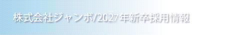 株式会社ジャンボ/2026年新卒採用情報