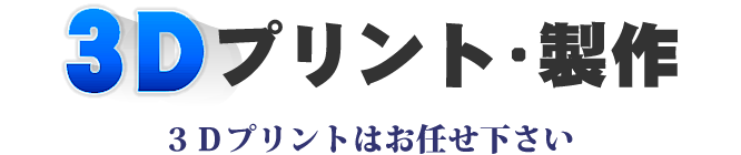 3Dプリント・製作