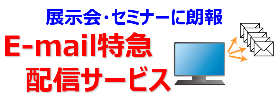 展示会・セミナーに朗報　E-mail特急配信サービス