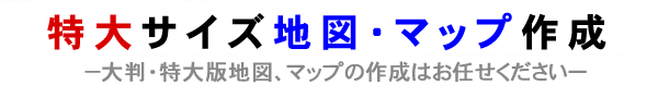 大判地図プリント製作